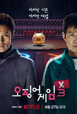 오징어 게임 시즌 3