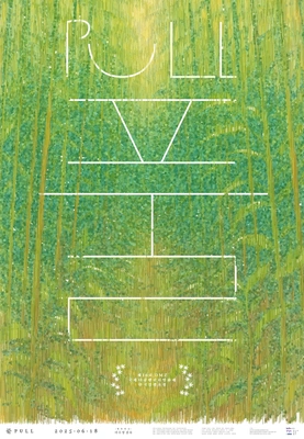 풀 · 2025