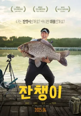 잔챙이 · 2025