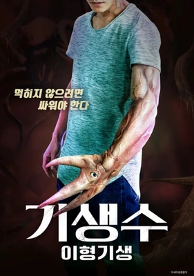 기생수- 이형기생
