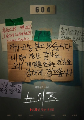 노이즈 · 2025