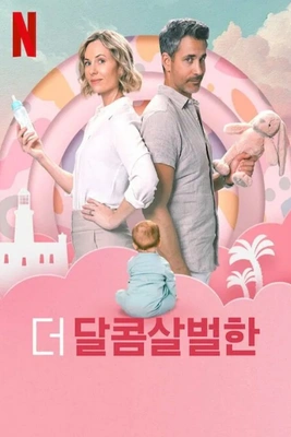 더 달콤살벌한 · 2025