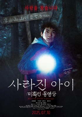 사라진 아이: 미확인 동영상 · 2025