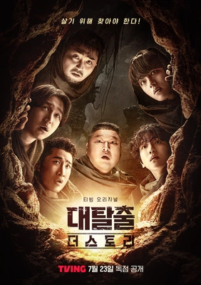 대탈출 - 더 스토리