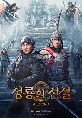 성룡의 전설 · 2024