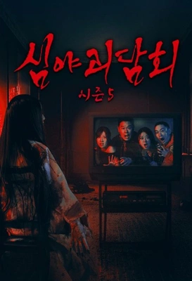 심야괴담회 시즌 5