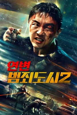 연변- 범죄도시2 · 2023