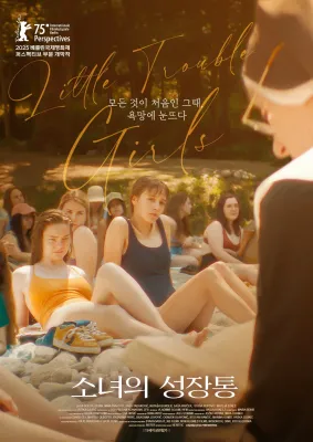 소녀의 성장통 · 2025