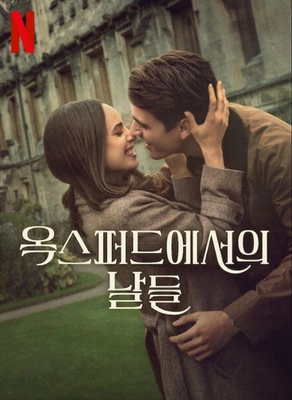 옥스퍼드에서의 날들 · 2025