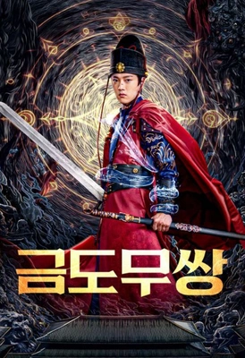 금도무쌍 · 2025