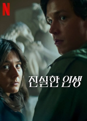 진실한 인생 · 2025