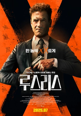 루스리스 · 2025