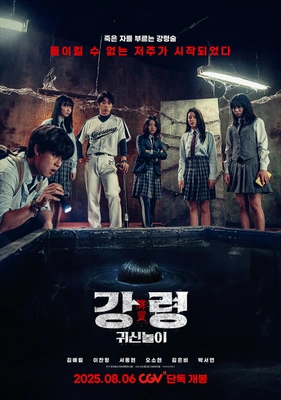 강령- 귀신놀이 · 2025