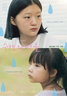 수연의 선율 · 2025
