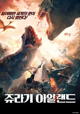 쥬라기 아일랜드 · 2025