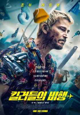 킬러들의 비행 · 2025