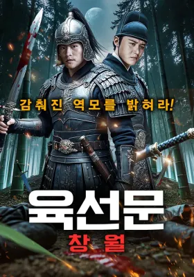 육선문 : 창월 · 2025