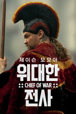 위대한 전사