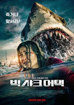 빅 샤크 어택 · 2025