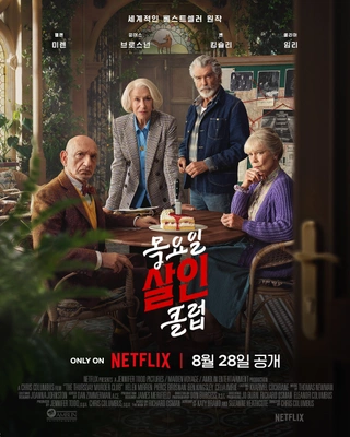 목요일 살인 클럽 · 2025
