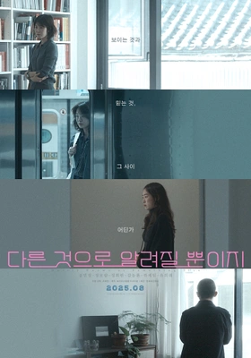 다른 것으로 알려질 뿐이지 · 2025