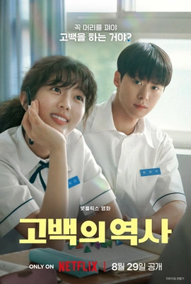 고백의 역사 · 2025