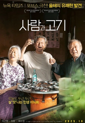 영화 사람과 고기 포스터