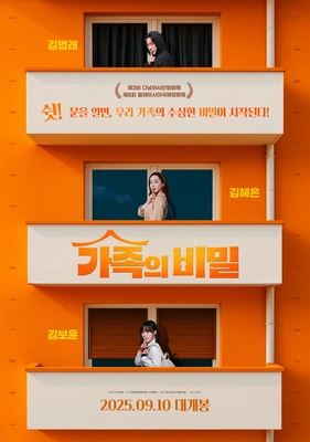 가족의 비밀 · 2025