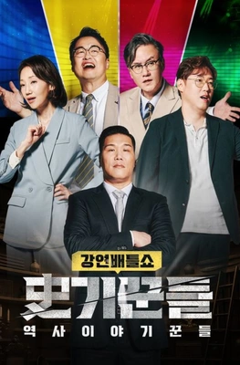 역사 이야기꾼들