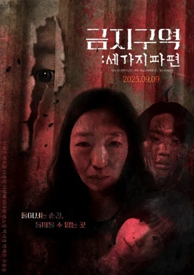금지구역: 세 가지 파편 · 2025