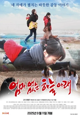 엄마없는 하늘아래 · 2025