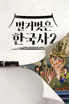벌거벗은 한국사