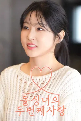 돌싱녀의 두번째 사랑