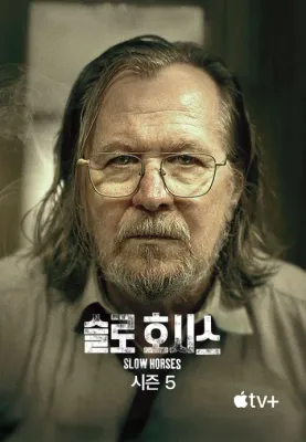  슬로 호시스 시즌 5