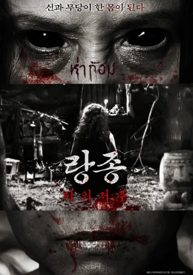 랑종: 피의 저주 · 2025