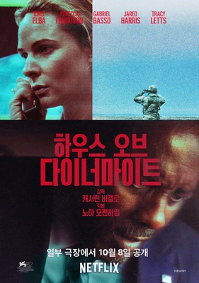 하우스 오브 다이너마이트 · 2025
