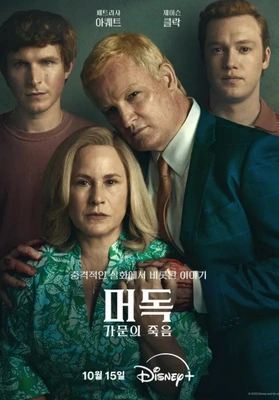 머독: 가문의 죽음