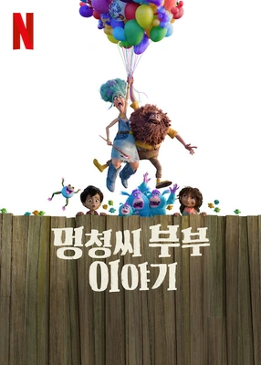 멍청씨 부부 이야기