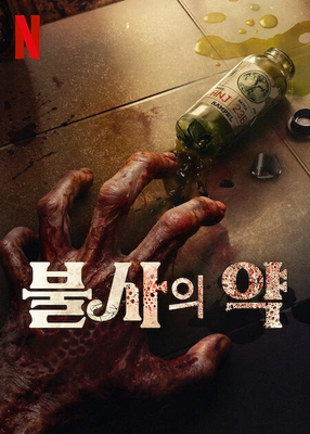 불사의 약 · 2025