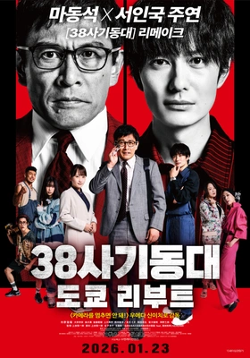 38사기동대: 도쿄 리부트