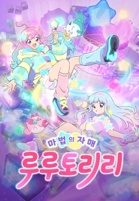 마법의 자매 루루토리리