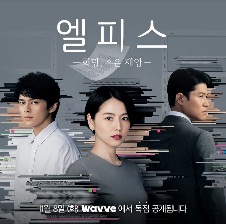 [엘피스 -희망 혹은 재앙-] 웨이브 독점 공개 | 키노라이츠 커뮤니티