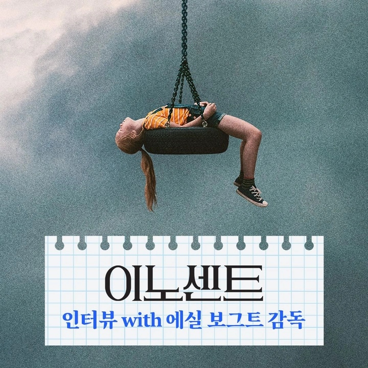 이노센트 인터뷰 - 키노라이츠