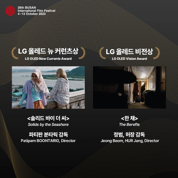 제 28회 부산국제영화제 비전의 밤 수상작 | 키노라이츠 커뮤니티