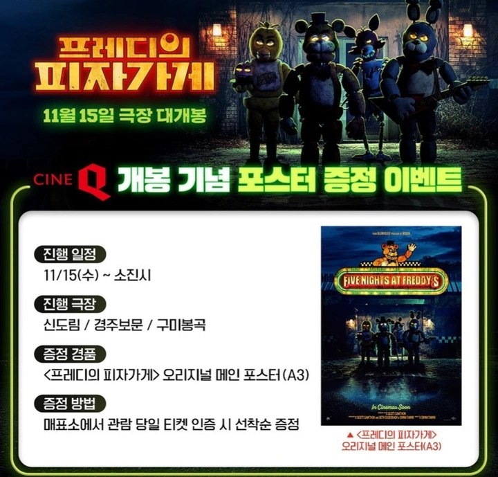 씨네큐 프레디의 피자가게 포스터 증정 | 키노라이츠 커뮤니티 씨네큐 프레디의 피자가게 포스터  증정 | 키노라이츠 커뮤니티