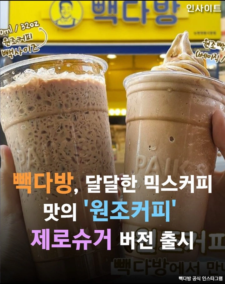 빽다방 원조커피 제로슈거 출시☕️☕️ | 키노라이츠 커뮤니티