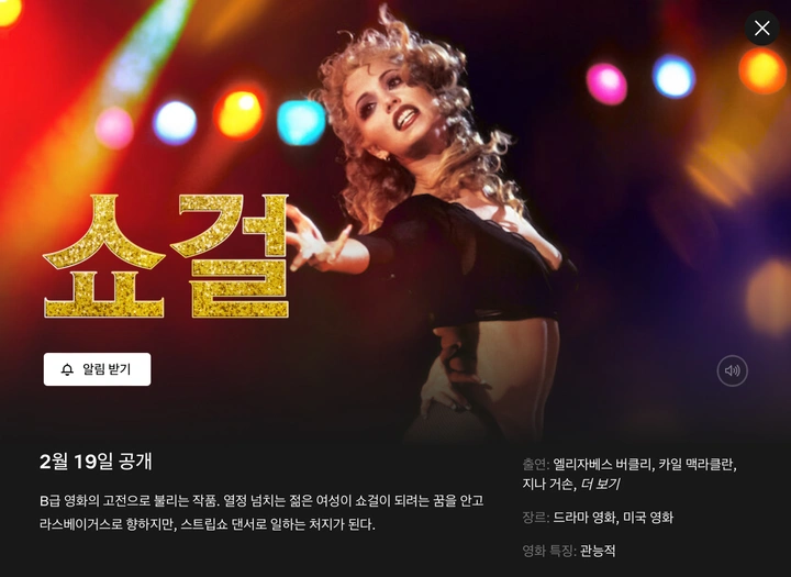 넷플릭스 쇼걸, 로리타 공개 예정 | 키노라이츠 커뮤니티