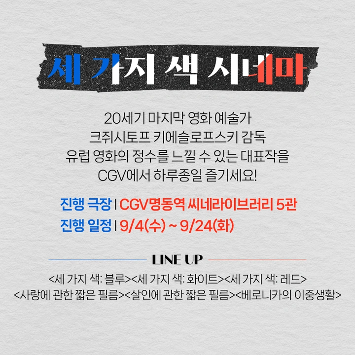 CGV 명동씨네 세 가지 색 시네마 상영 이벤트 | 키노라이츠 커뮤니티